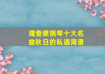 理查德钢琴十大名曲秋日的私语简谱