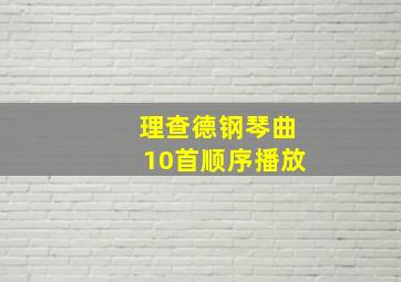 理查德钢琴曲10首顺序播放