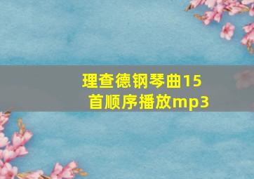 理查德钢琴曲15首顺序播放mp3