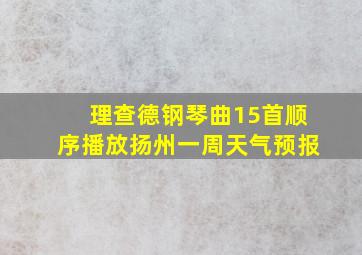 理查德钢琴曲15首顺序播放扬州一周天气预报