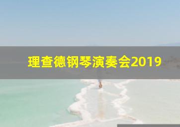 理查德钢琴演奏会2019