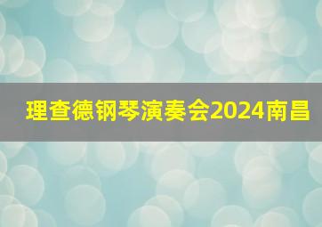 理查德钢琴演奏会2024南昌