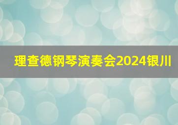 理查德钢琴演奏会2024银川