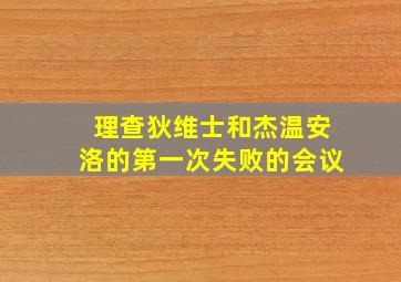 理查狄维士和杰温安洛的第一次失败的会议