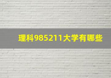 理科985211大学有哪些