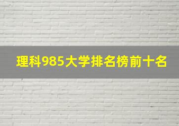 理科985大学排名榜前十名