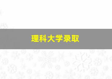 理科大学录取