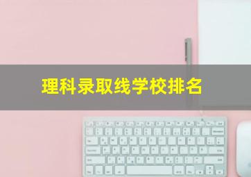 理科录取线学校排名