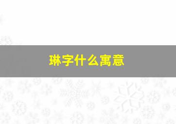 琳字什么寓意