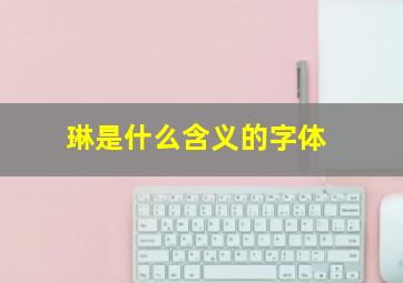 琳是什么含义的字体