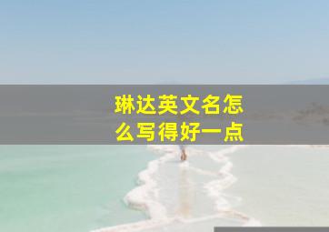 琳达英文名怎么写得好一点