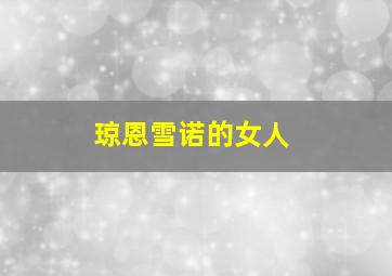 琼恩雪诺的女人