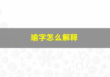 瑜字怎么解释