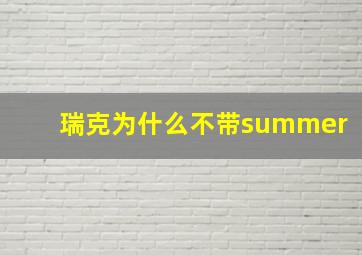 瑞克为什么不带summer