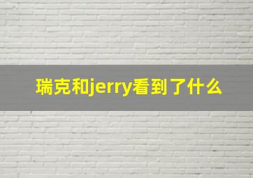 瑞克和jerry看到了什么