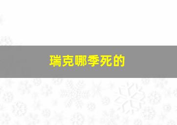 瑞克哪季死的