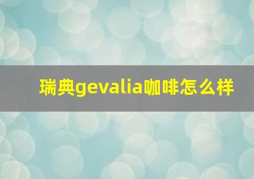 瑞典gevalia咖啡怎么样