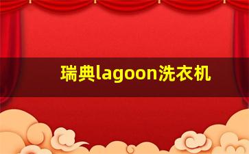 瑞典lagoon洗衣机