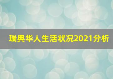 瑞典华人生活状况2021分析