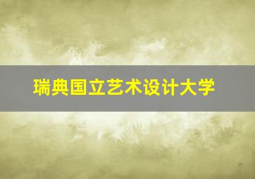 瑞典国立艺术设计大学