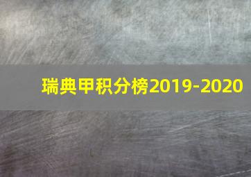 瑞典甲积分榜2019-2020