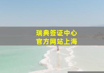 瑞典签证中心官方网站上海