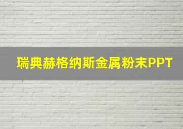 瑞典赫格纳斯金属粉末PPT