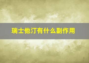 瑞士他汀有什么副作用