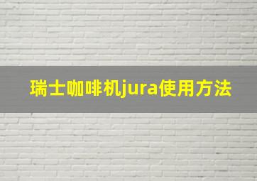 瑞士咖啡机jura使用方法