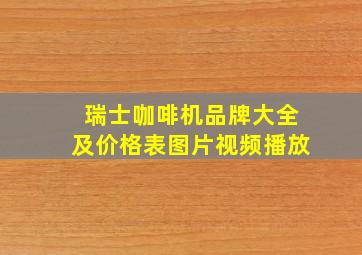 瑞士咖啡机品牌大全及价格表图片视频播放