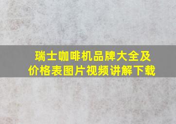 瑞士咖啡机品牌大全及价格表图片视频讲解下载