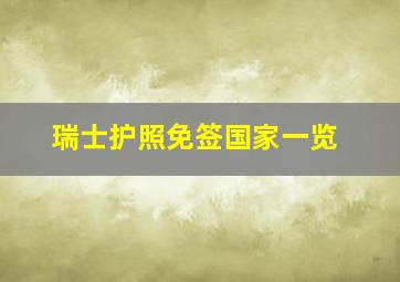 瑞士护照免签国家一览