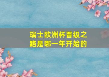 瑞士欧洲杯晋级之路是哪一年开始的