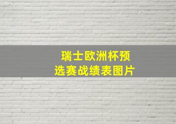 瑞士欧洲杯预选赛战绩表图片