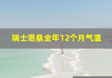 瑞士洛桑全年12个月气温