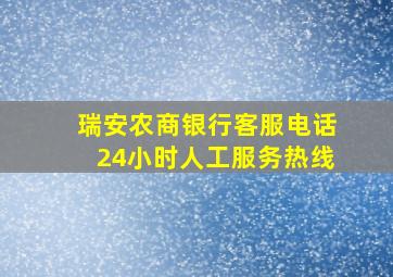 瑞安农商银行客服电话24小时人工服务热线