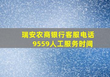 瑞安农商银行客服电话9559人工服务时间