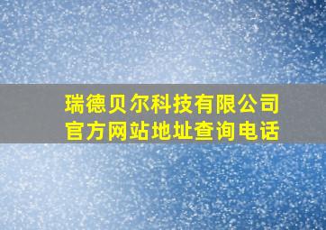 瑞德贝尔科技有限公司官方网站地址查询电话