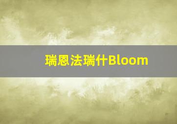 瑞恩法瑞什Bloom