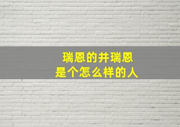 瑞恩的井瑞恩是个怎么样的人