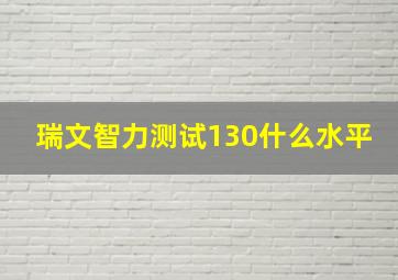 瑞文智力测试130什么水平