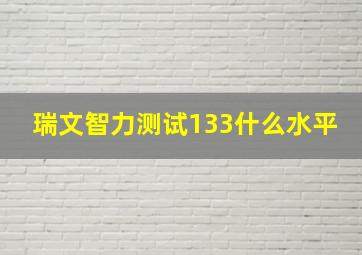 瑞文智力测试133什么水平