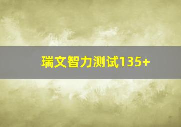 瑞文智力测试135+