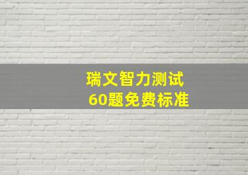 瑞文智力测试60题免费标准