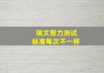 瑞文智力测试标准每次不一样