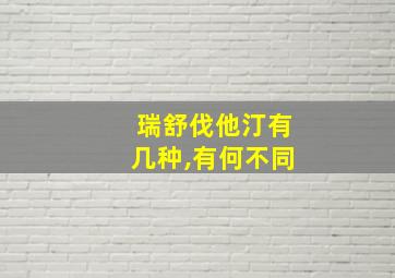 瑞舒伐他汀有几种,有何不同