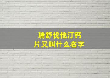 瑞舒伐他汀钙片又叫什么名字