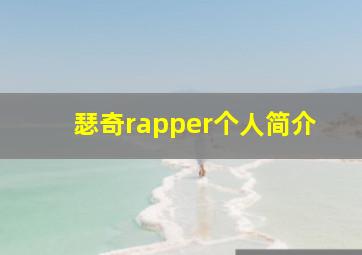 瑟奇rapper个人简介