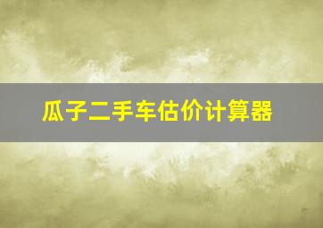 瓜子二手车估价计算器