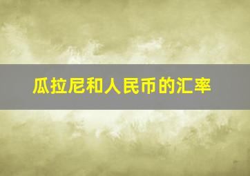 瓜拉尼和人民币的汇率